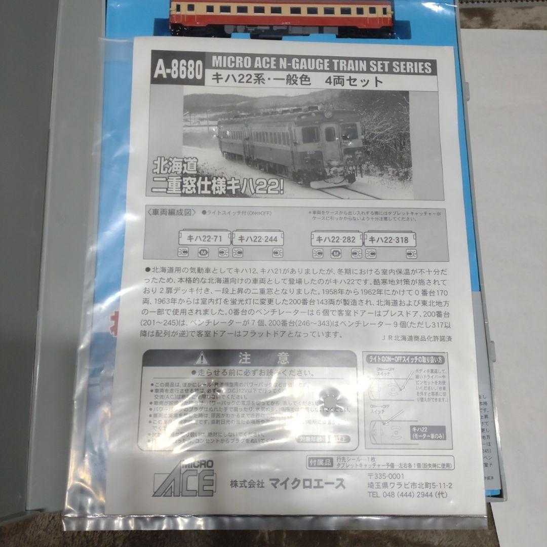 マイクロエース A-8680 キハ22系 一般色 4両セット 動力車2両入