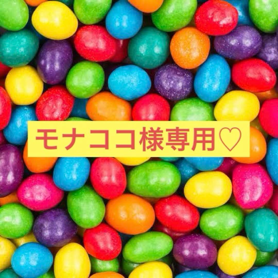 モナココ♡