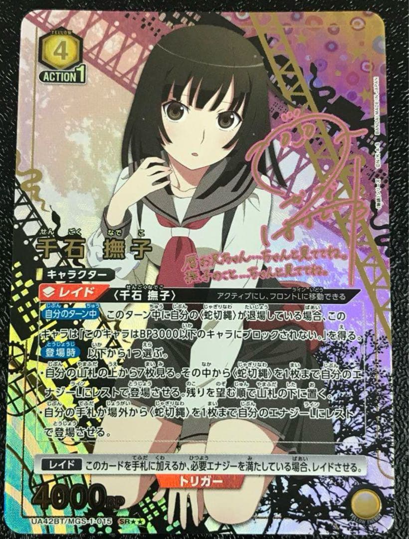 ユニオンアリーナ　物語シリーズ 千石撫子　パラレル　1枚