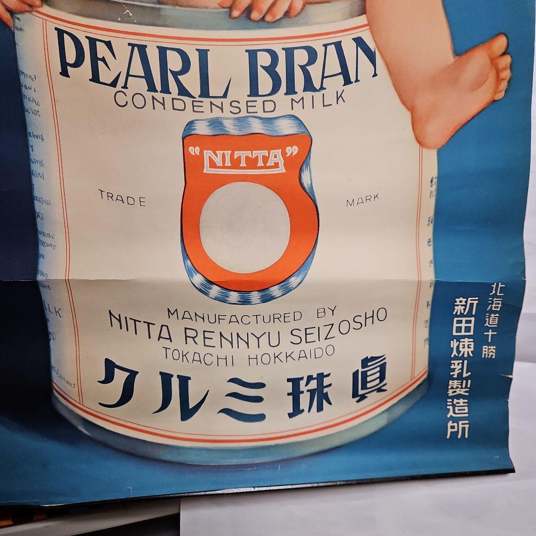 昭和レトロな真珠ミルクポスター　戦前ポスター