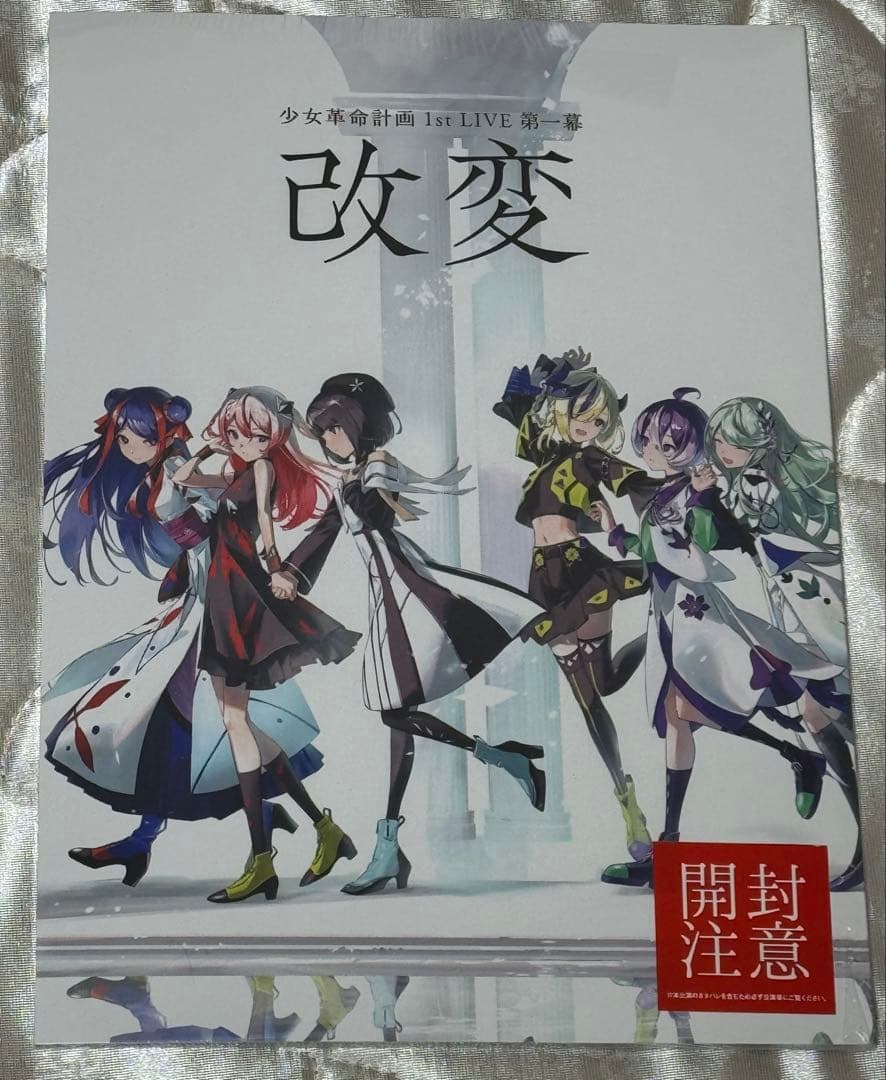 【未開封】 少女革命計画　改変　ライブパンフレット / 神椿　罪十罰　心世紀