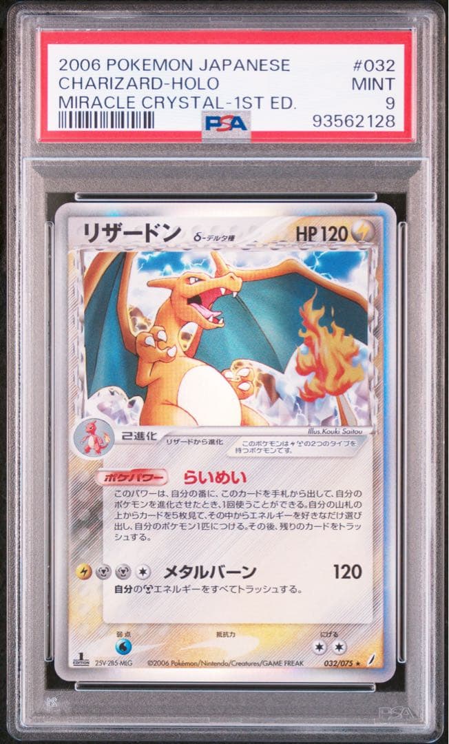 [極美品] リザードン δ ★ 拡張パック きせきの結晶 1ST 032/075