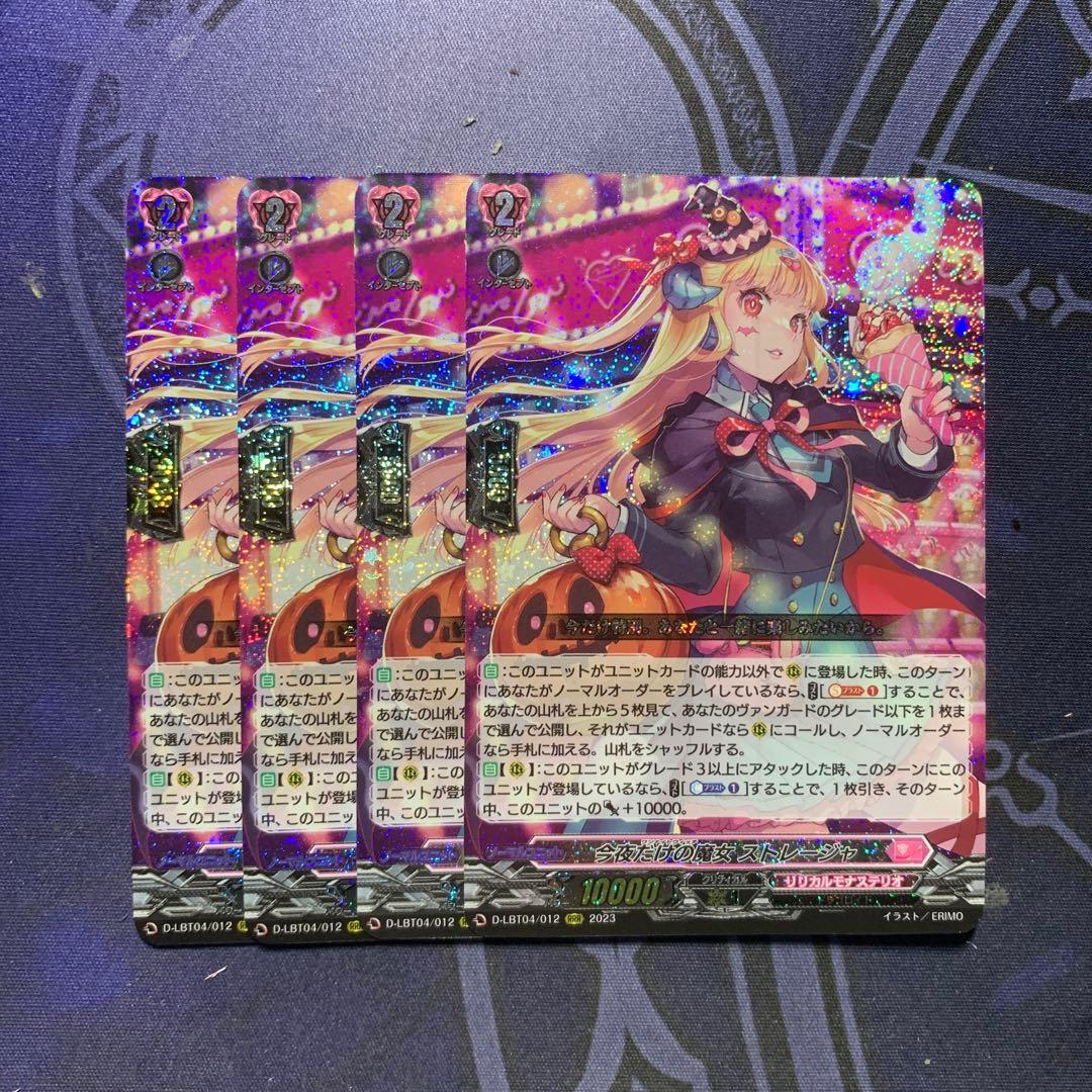 今夜だけの魔女　ストレージャ　RRR