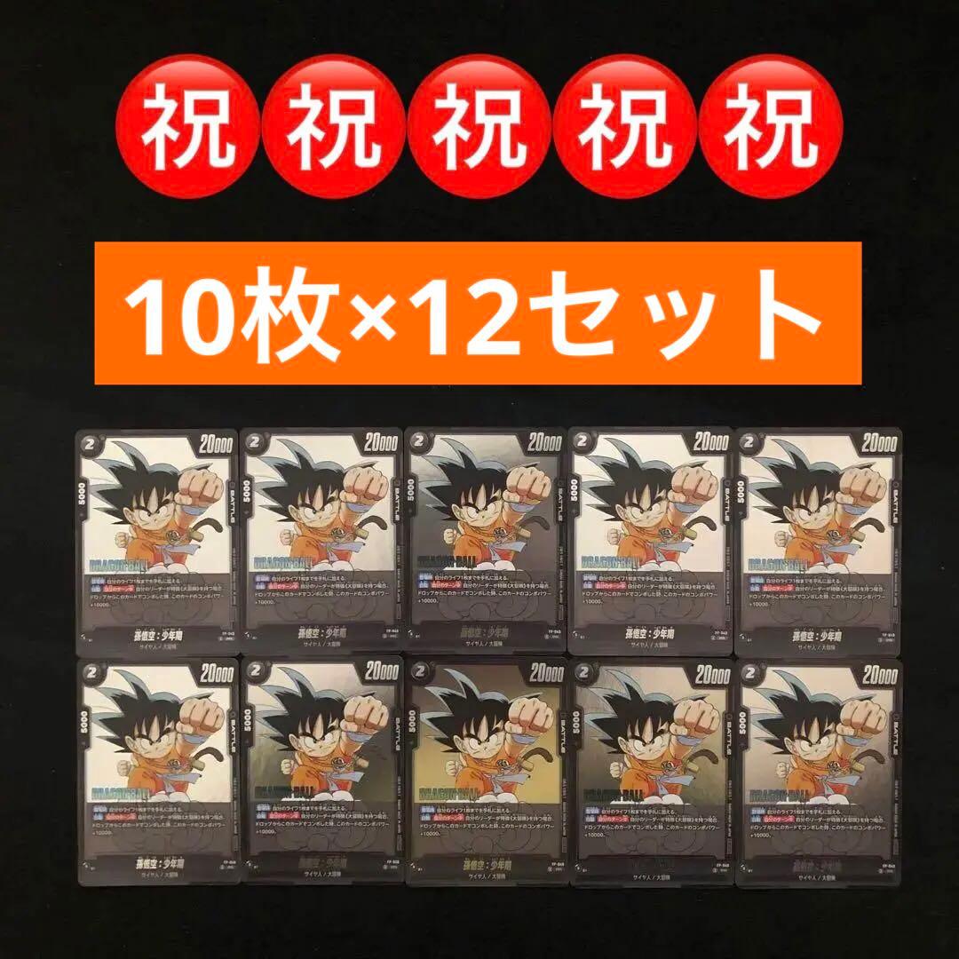 81⭐️ドラゴンボールフュージョンワールド【孫悟空:少年期 120枚】Vジャンプ