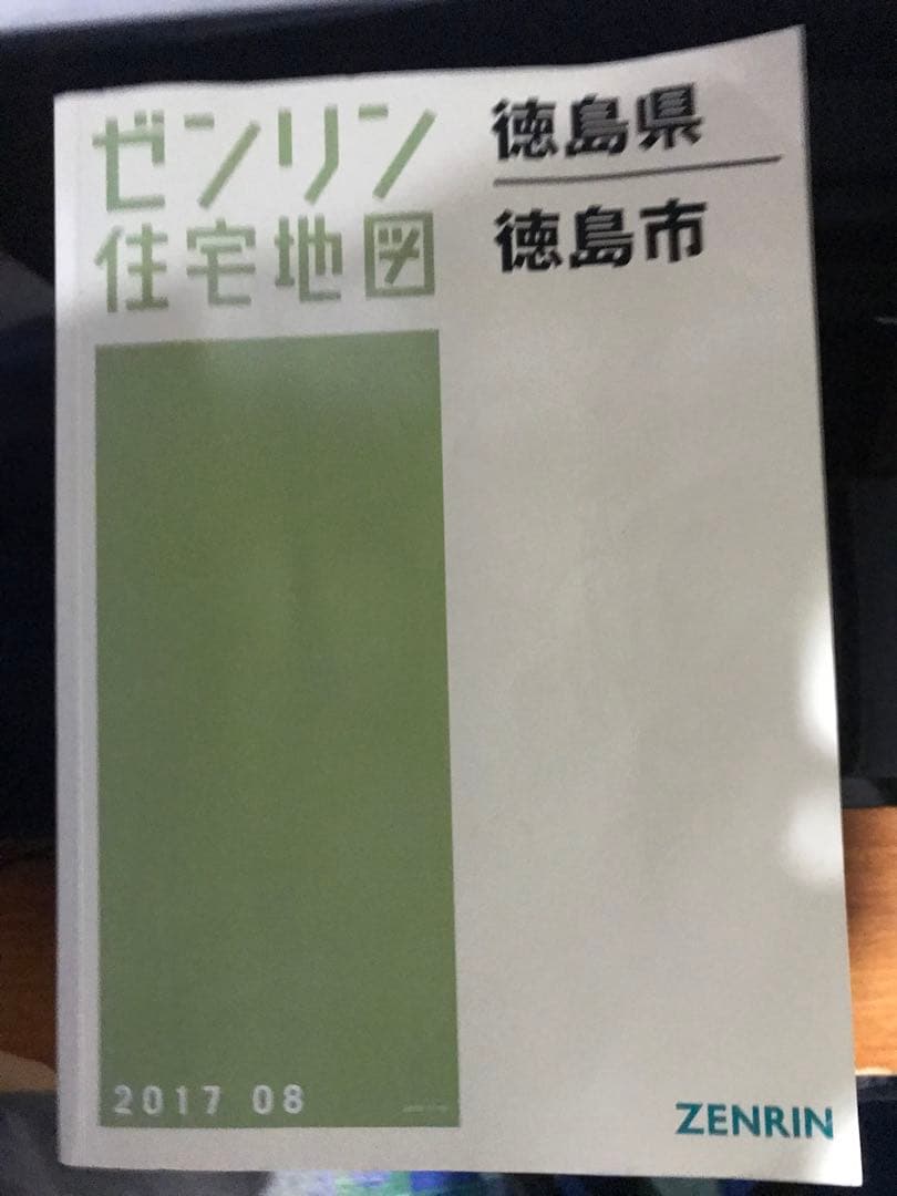 ゼンリン住宅地図　徳島県　徳島市 2017 08