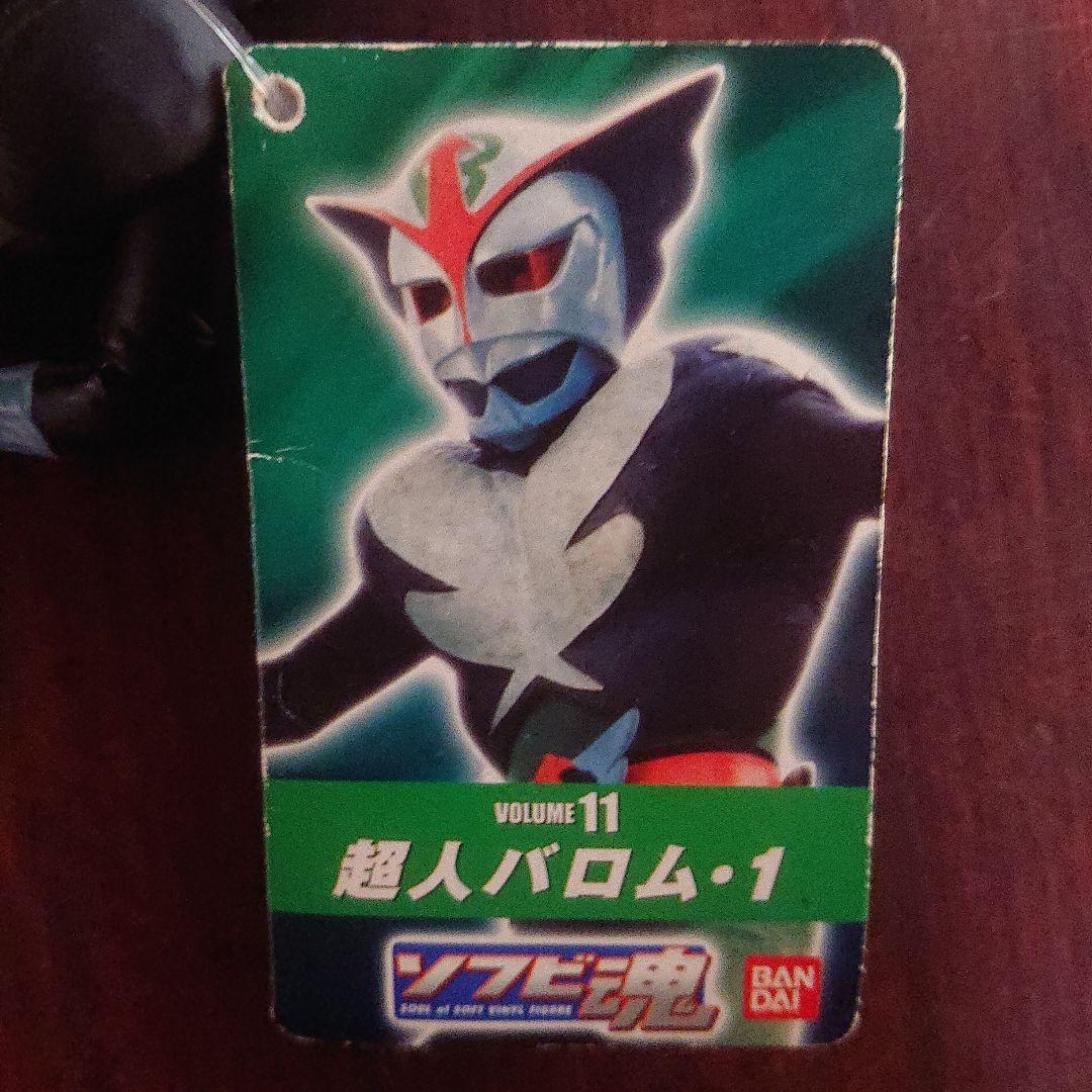 絶版/バロム・1 ソフビ