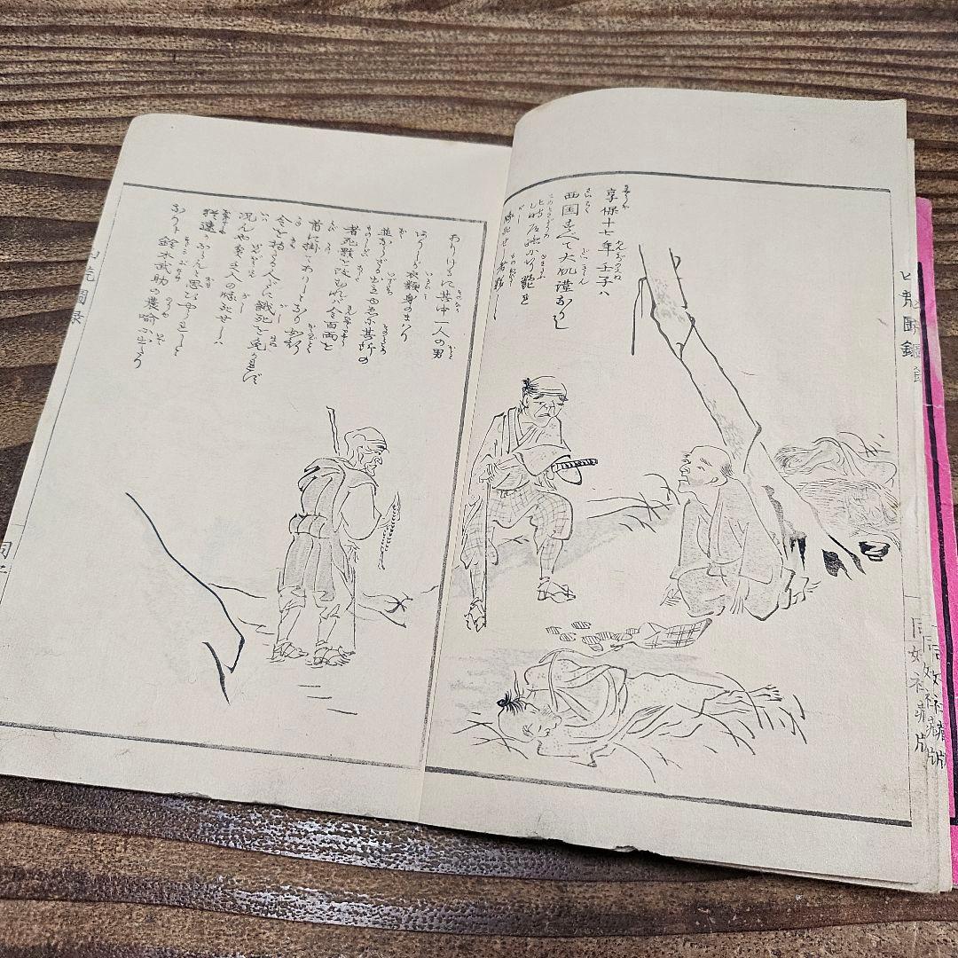 to9524 古い和本 凶荒図録 大飢饉 記録 史料 木版画 動物 人物 古書