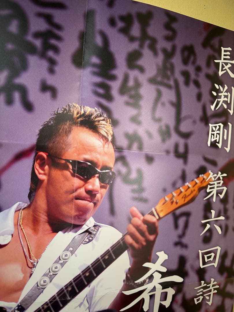 希少⭐︎長渕剛【第六回詩画展】希望　ポスター　非売品　入手困難