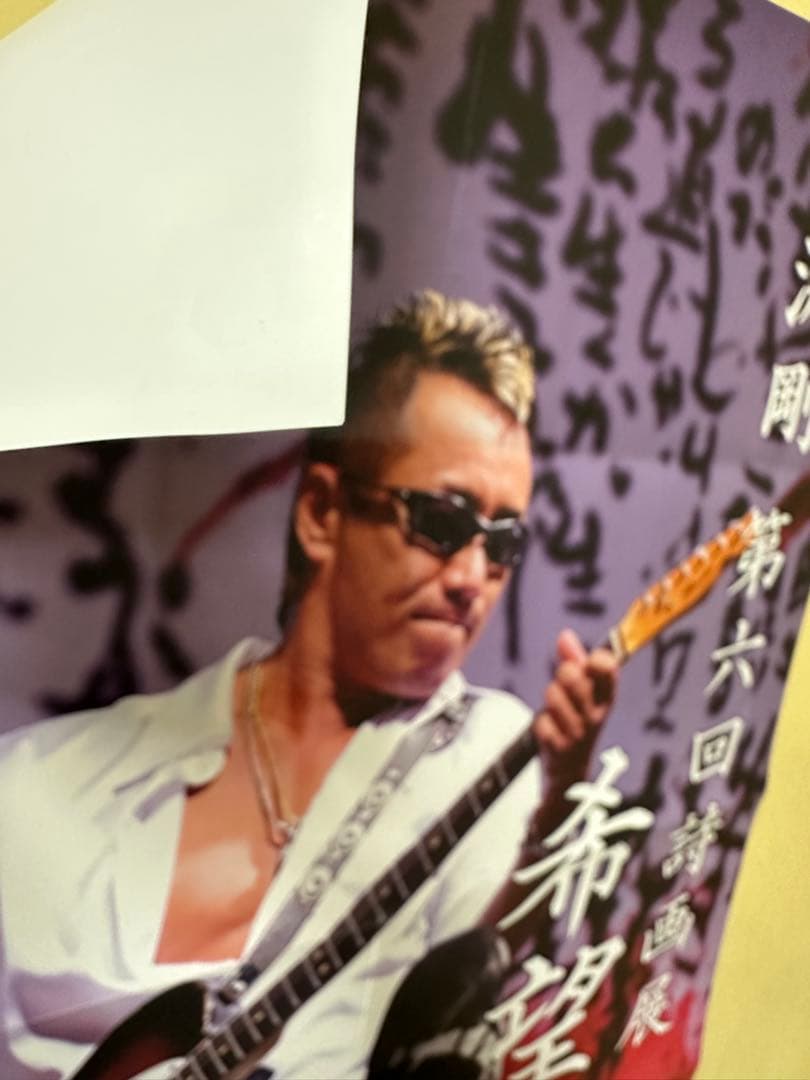 希少⭐︎長渕剛【第六回詩画展】希望　ポスター　非売品　入手困難