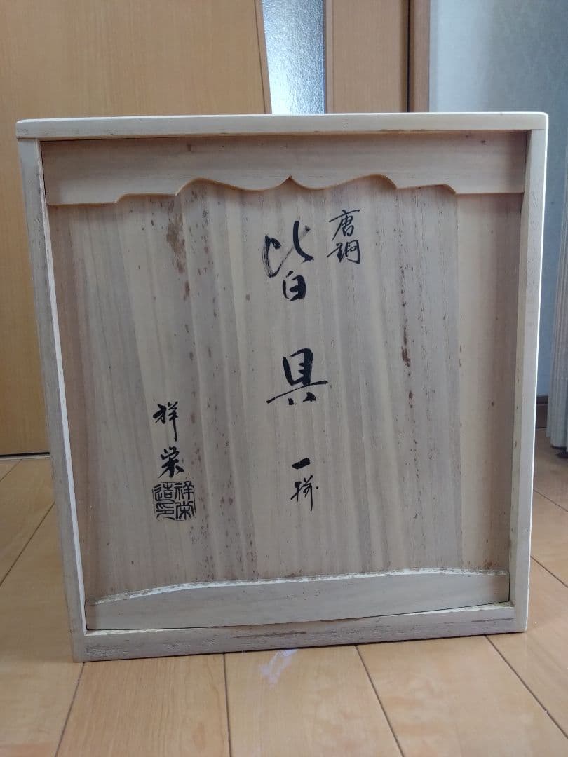 皆具 八尾祥栄作、茶道用品