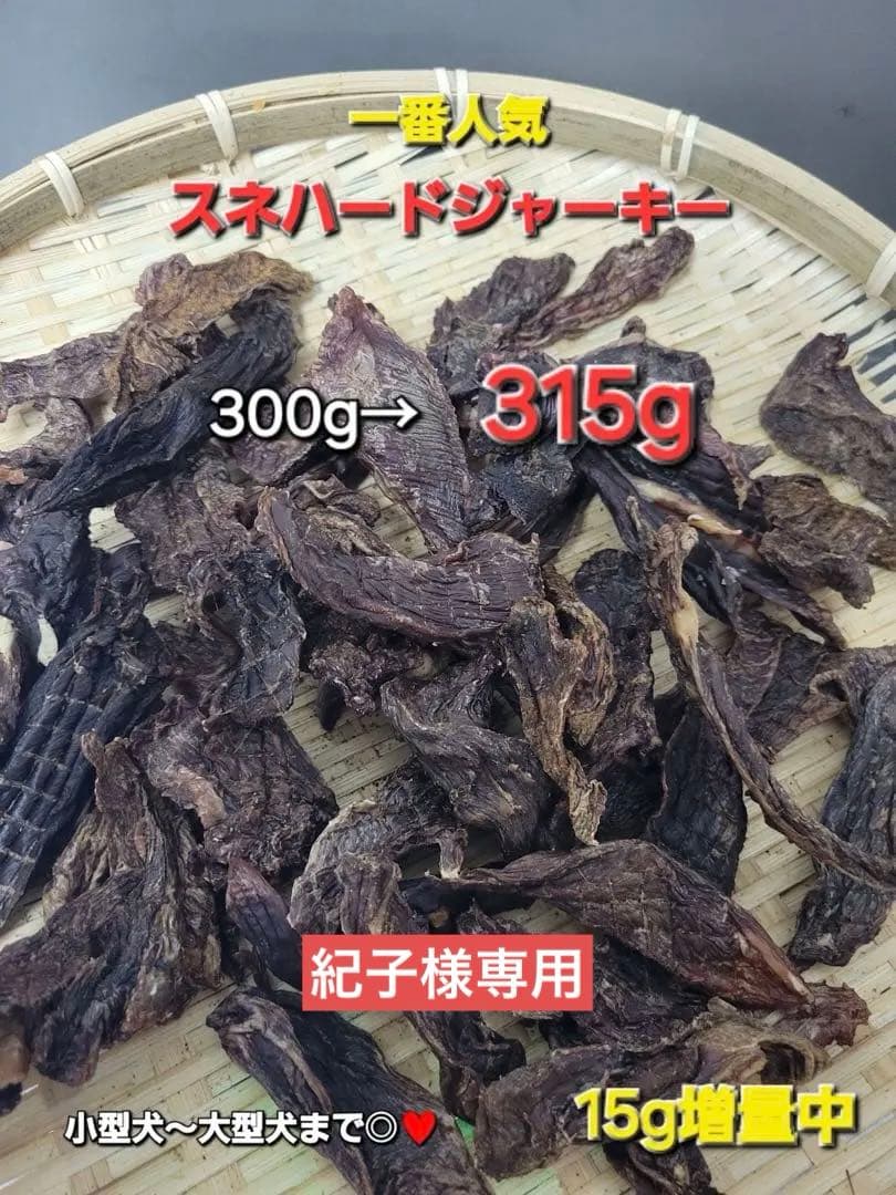 増量中♪315g！【1番人気】鹿スネのハードジャーキー　贅沢に厚切