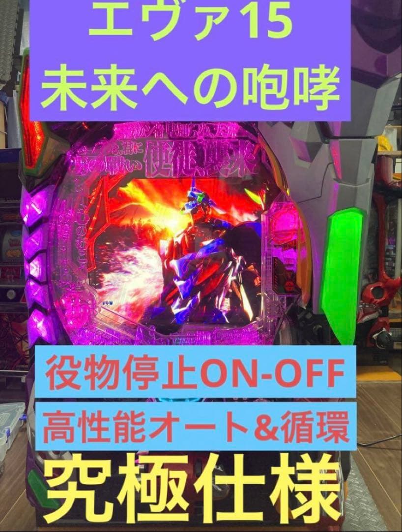 yuuu　新世紀 エヴァンゲリオン 15 未来への咆哮 実機【究極仕様】