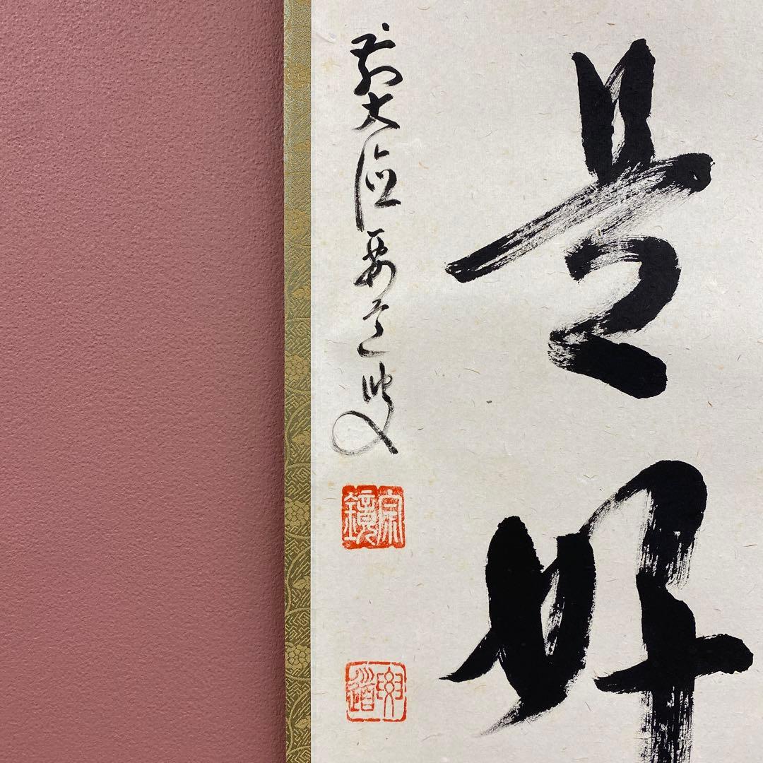 美品 掛け軸 雪尾要道作「日々是好日」前大徳 共箱 禅語 茶掛け