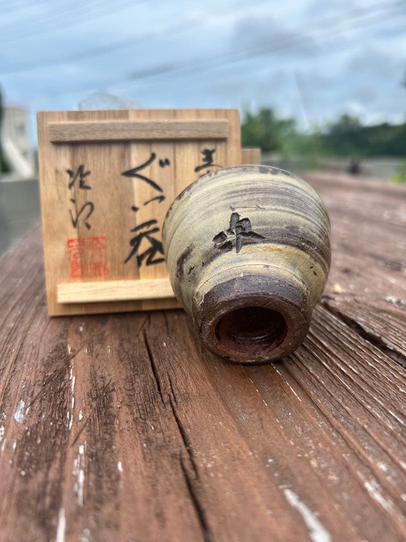 人間国宝　金城次郎　ぐい呑み