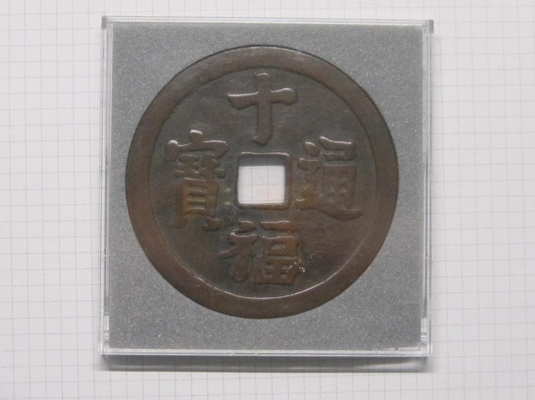 大型絵銭　十福通宝　背/大黒恵美須四宝