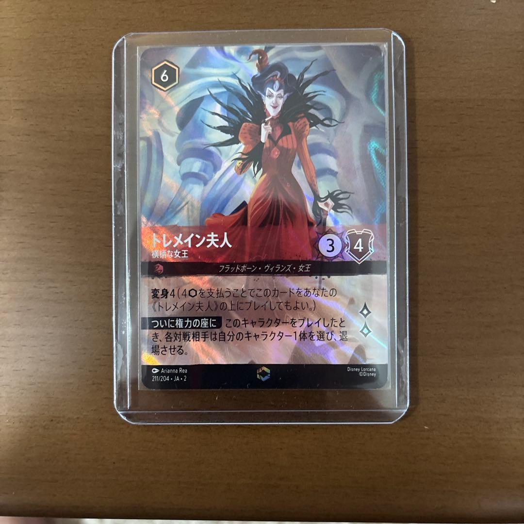 ディズニーロルカナ　トレメイン夫人