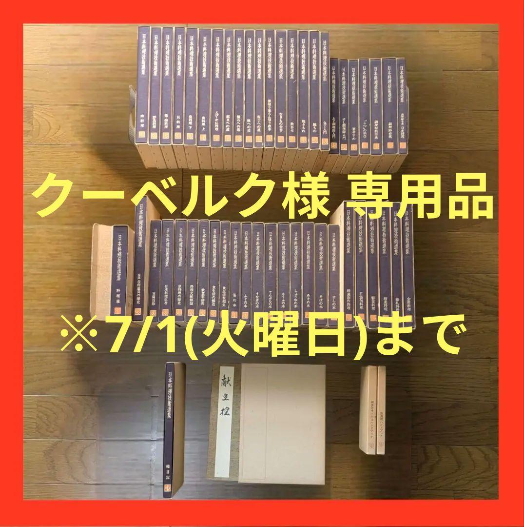 〘最終出品〙【全巻セット】日本料理技術選集 ①箱目 〘昭和の希少本〙