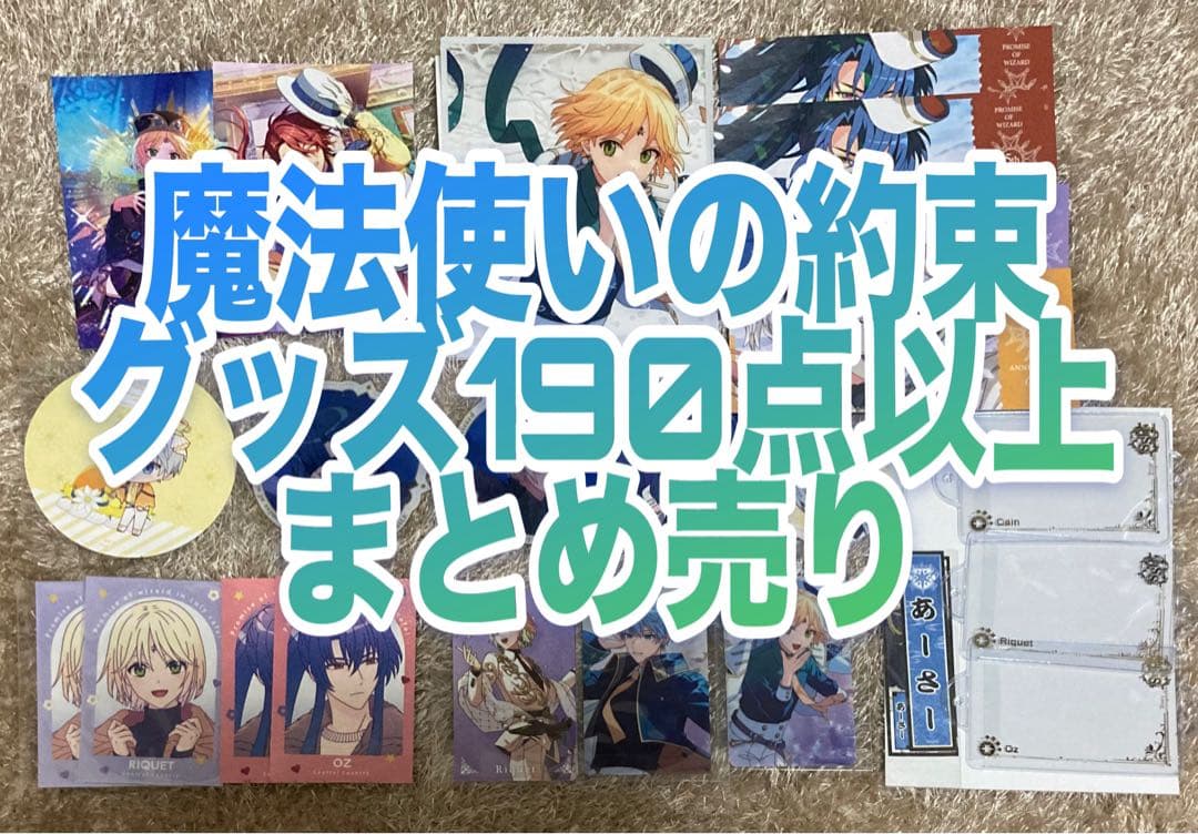 魔法使いの約束 グッズまとめ売り