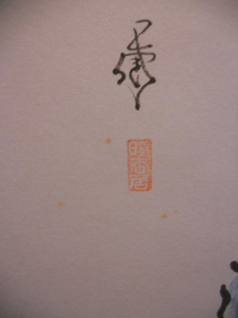 掛け軸 前田伍健 『 猿回 』 俳句 画賛 俳画 紙本 希少 軸装 掛軸 美品