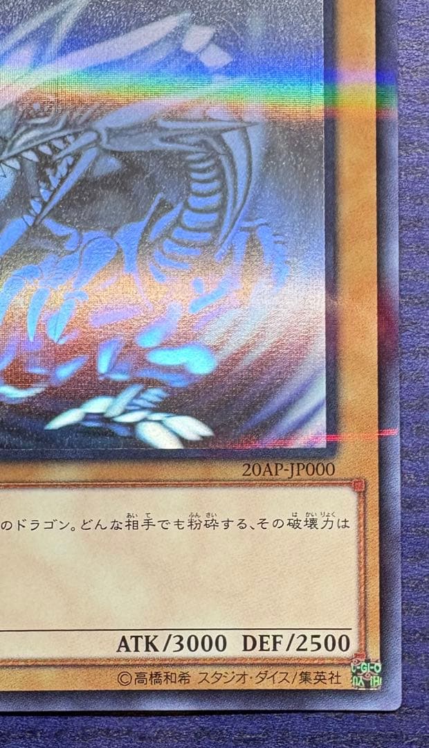 遊戯王　青眼の白龍　ブルーアイズ　ホログラフィック 20AP-JP000