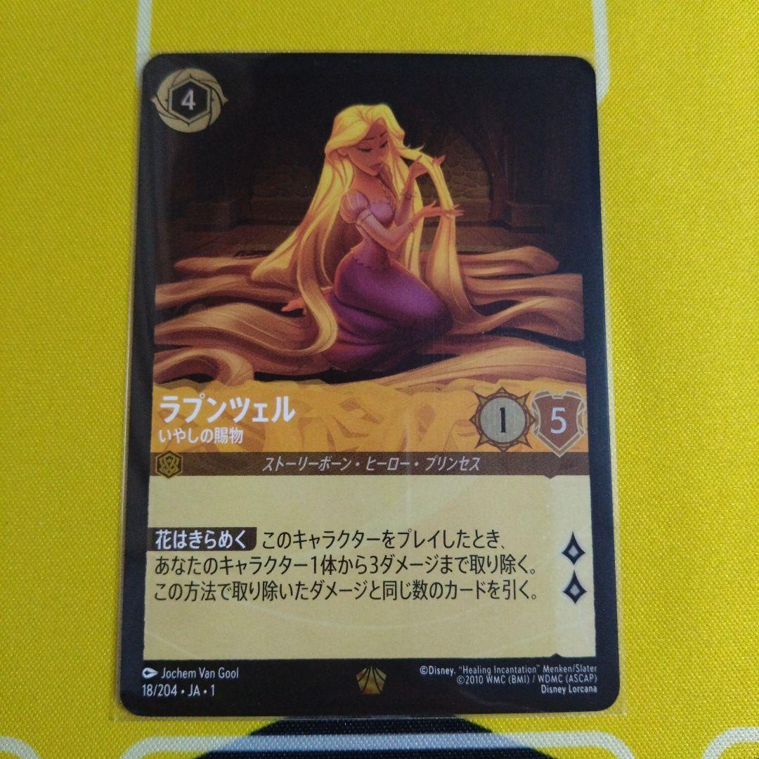 ロルカナ　ラプンツェル　いやしの賜物　ホイル　foil　日本語　1枚