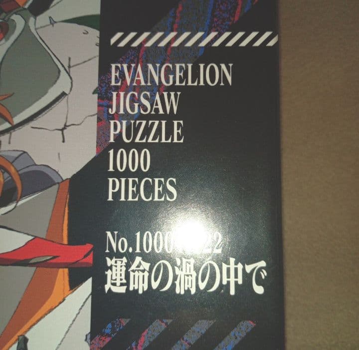 【新品未開封】エヴァンゲリオン ジグソーパズル 運命の渦の中で 1000ピース