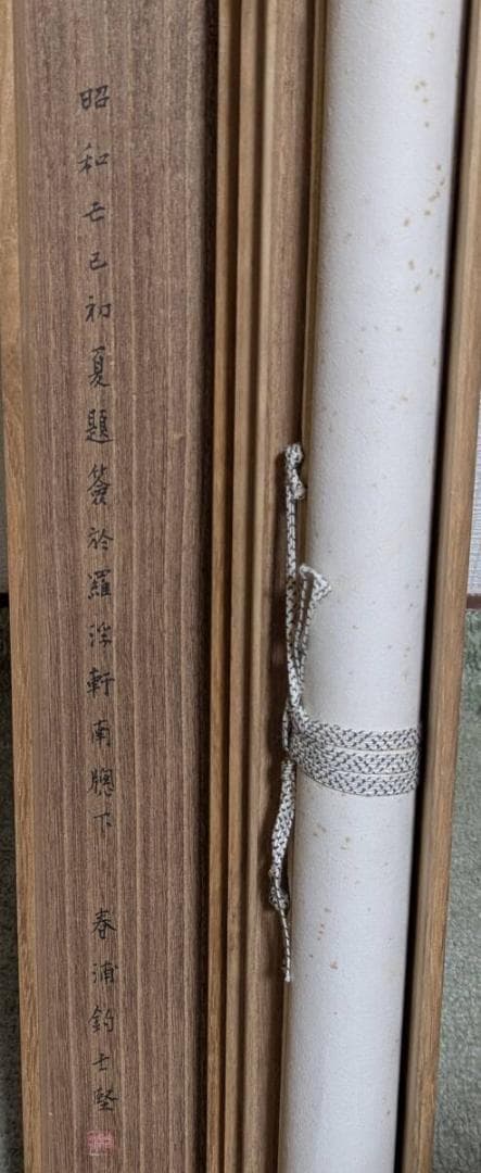 【真作】掛軸　漢詩書　力強く流麗な筆致の逸品　雅趣あふれる書　合箱入　T178