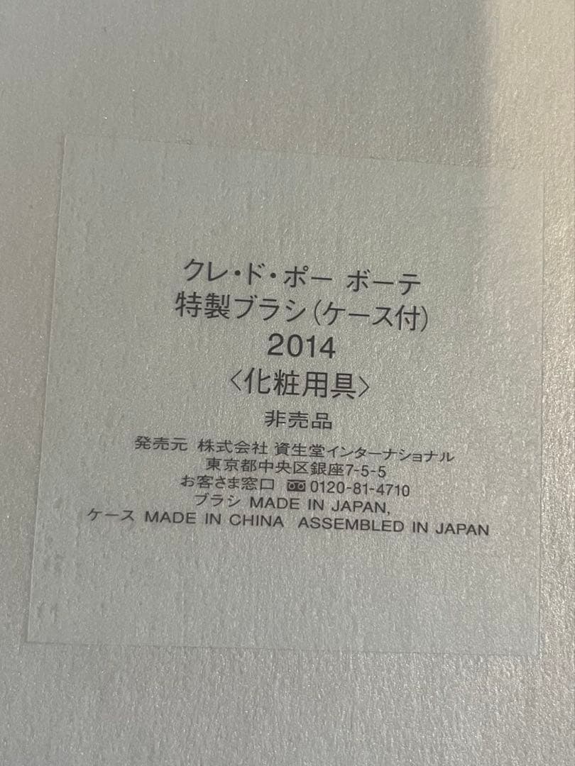 クレ・ド・ポー　ボーテ　メイク特製ブラシ（ケース付）※非売品