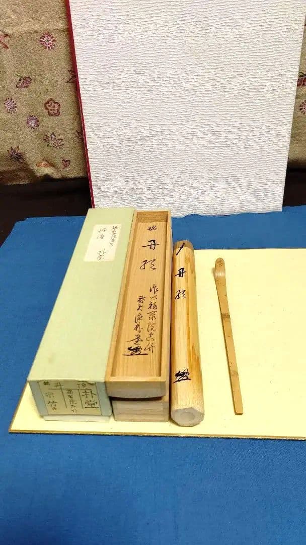 茶杓、宗竹作、丹頂、佐藤朴堂師の銘、ほそ番