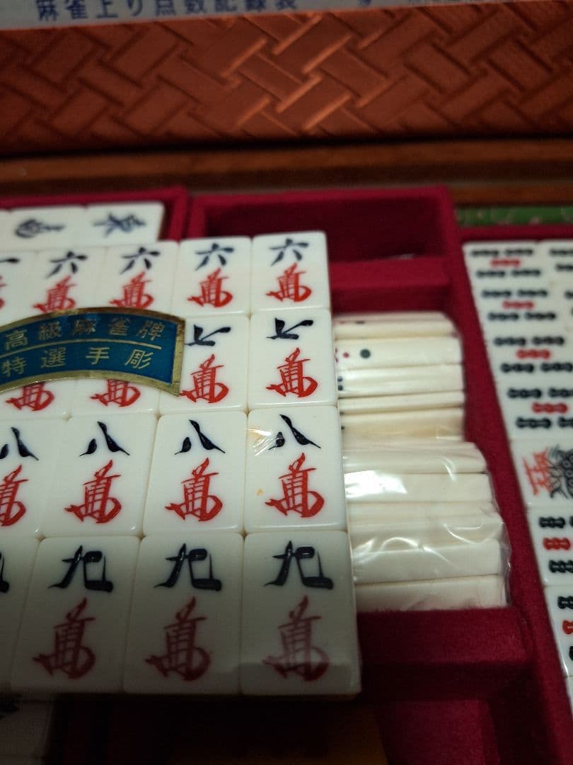 【希少】　麻雀牌 特選手彫 背黒牌