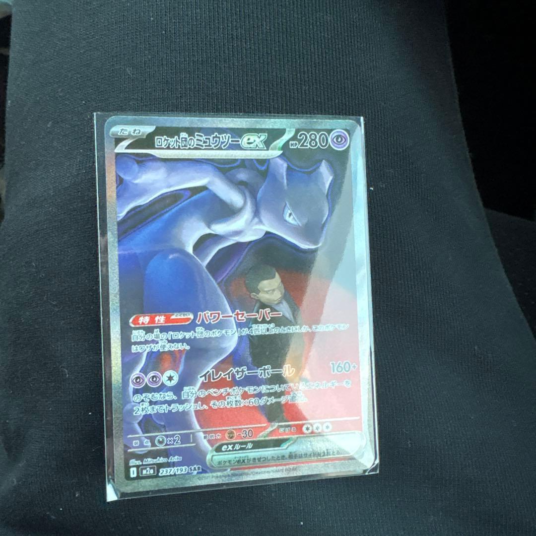 ロケット団のミュウツーexSAR