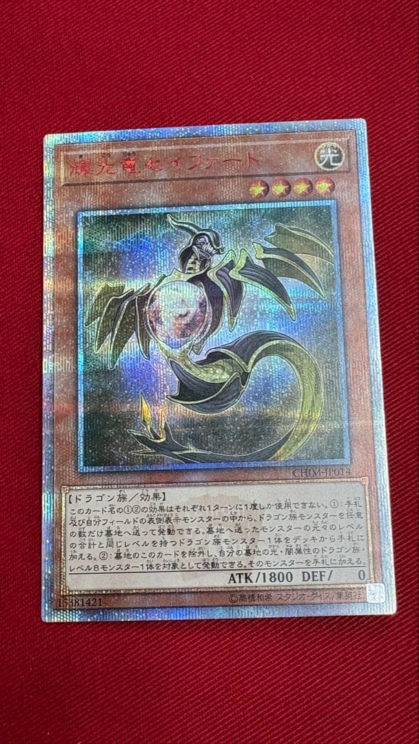 遊戯王 輝光竜セイファート 20th シークレット