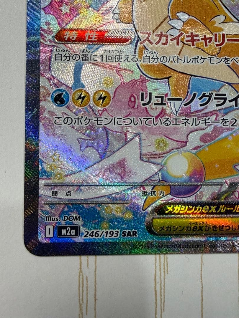 メガカイリューex SAR メガドリームEX