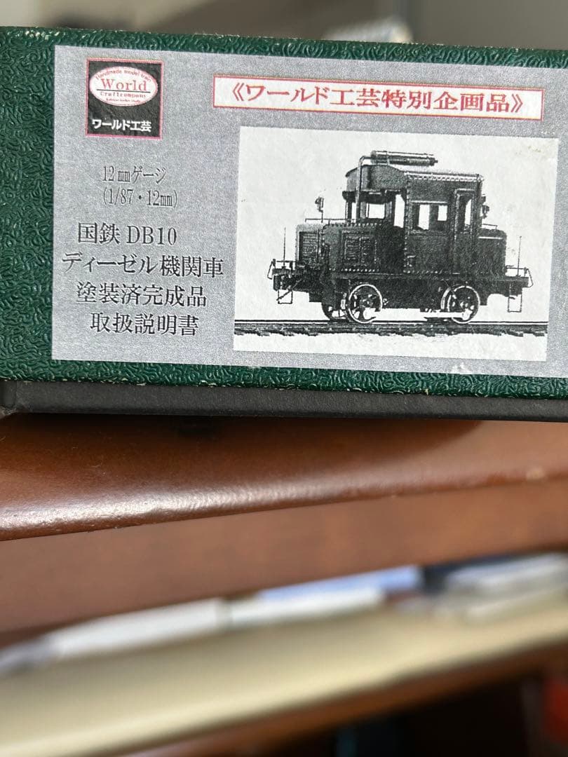 ワールド工芸　1/87 12㎜ 国鉄DB10 ディーゼル メーカー完成品