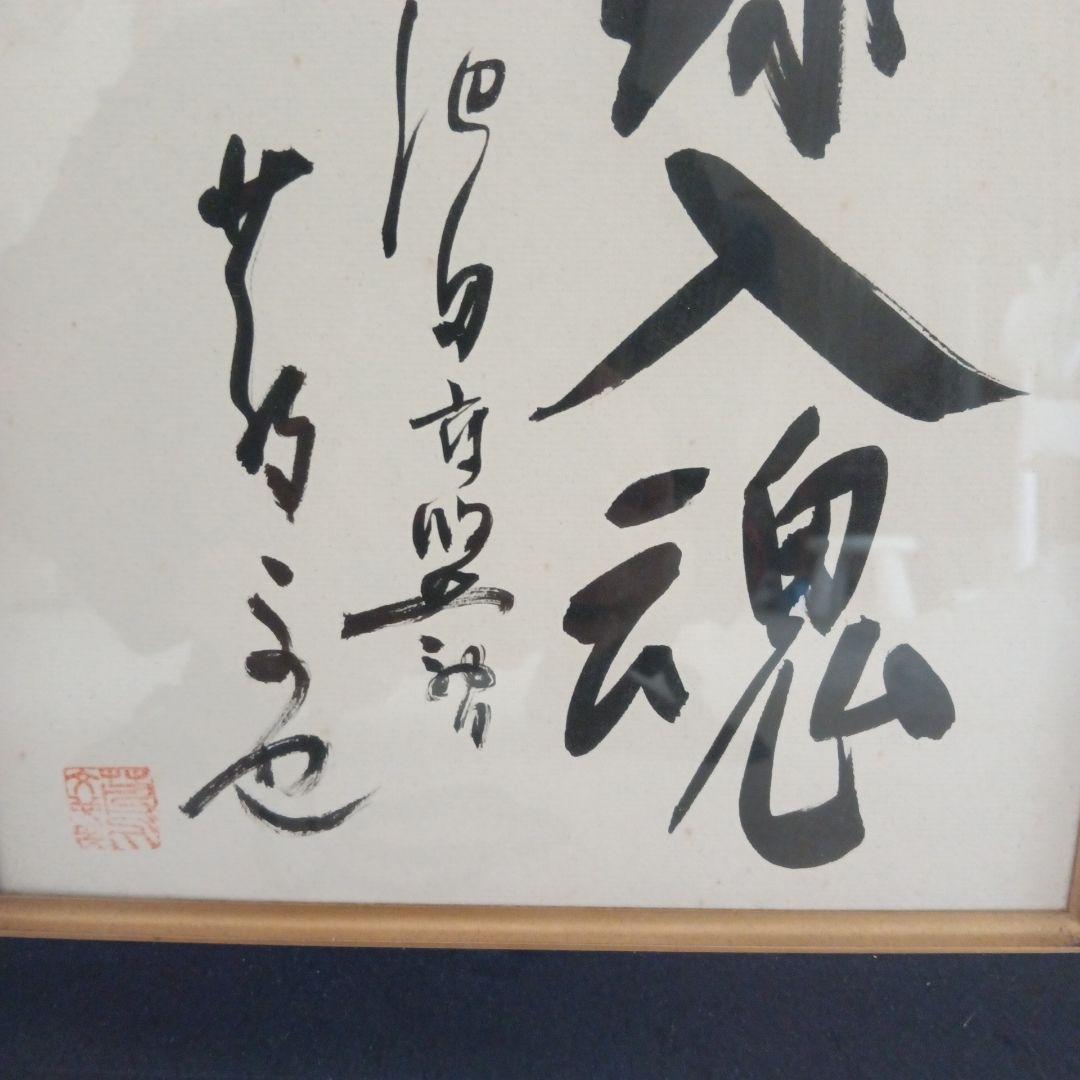 蔦文也一球入魂 書道作品 木製フレーム付き　高校野球