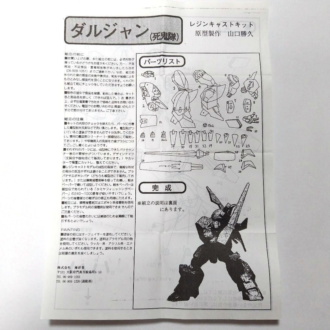 ダルジャン　死鬼隊　レイズナー　ガレージキット　フィギュア　海洋堂　山口勝久