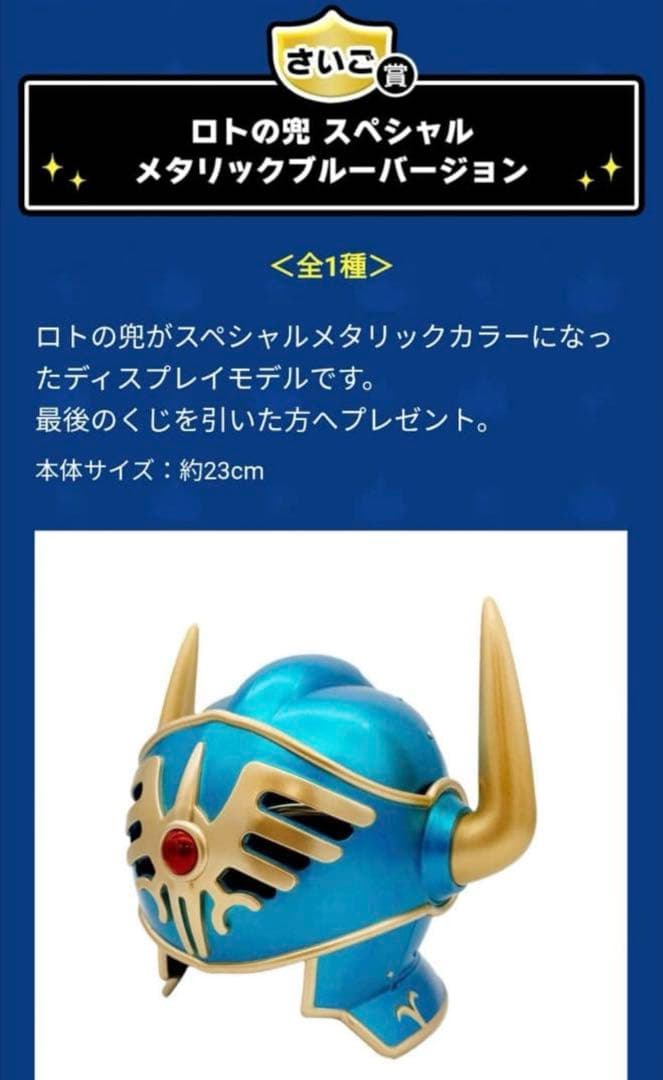 ふくびき所スペシャル ドラゴンクエスト さいご賞 ロトの兜