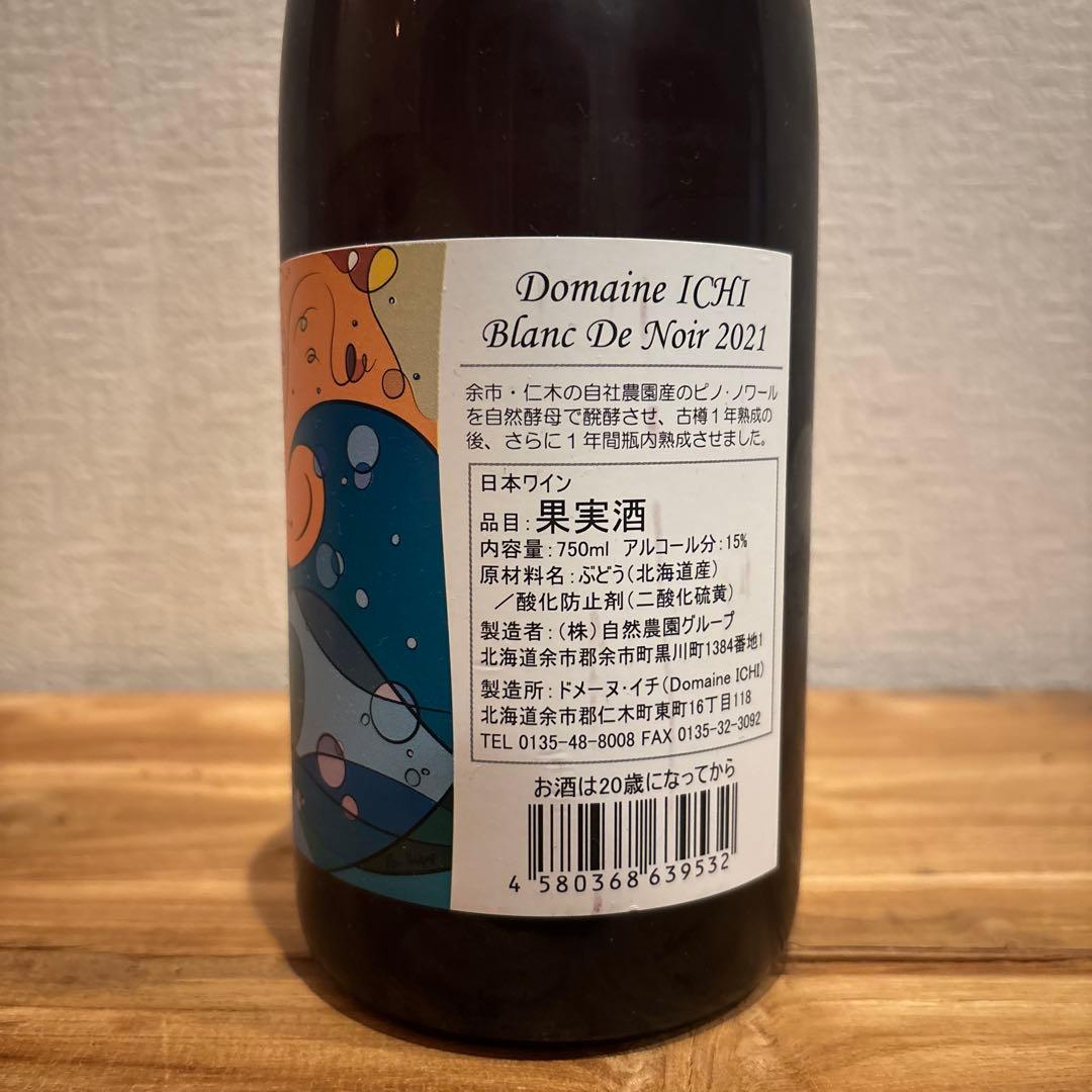 ドメーヌイチ　ブランドノワール　2021