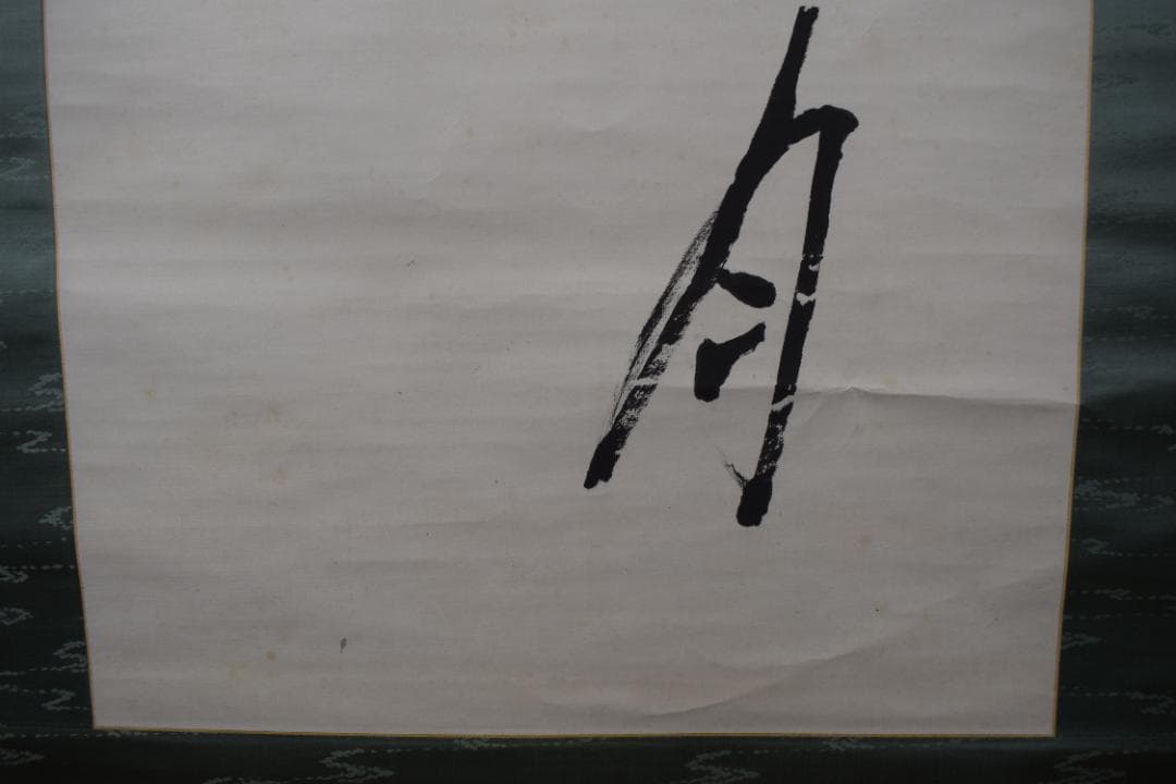 【真作】尾崎行雄/学堂/咢堂/二行書/青山明月の句/掛軸☆宝船☆Y-630　JM