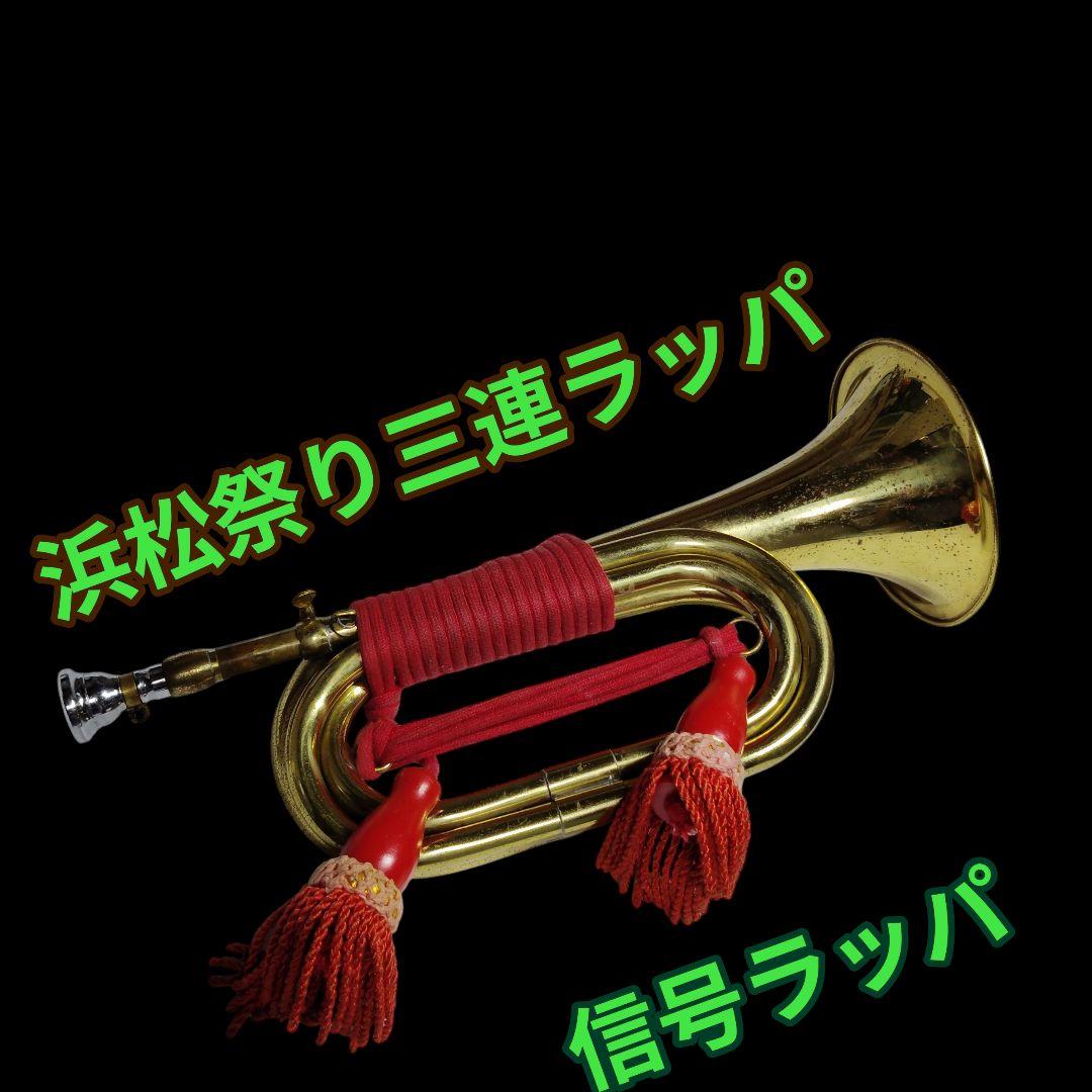 浜松祭り　三連ラッパ　信号ラッパ　まつりらっぱ