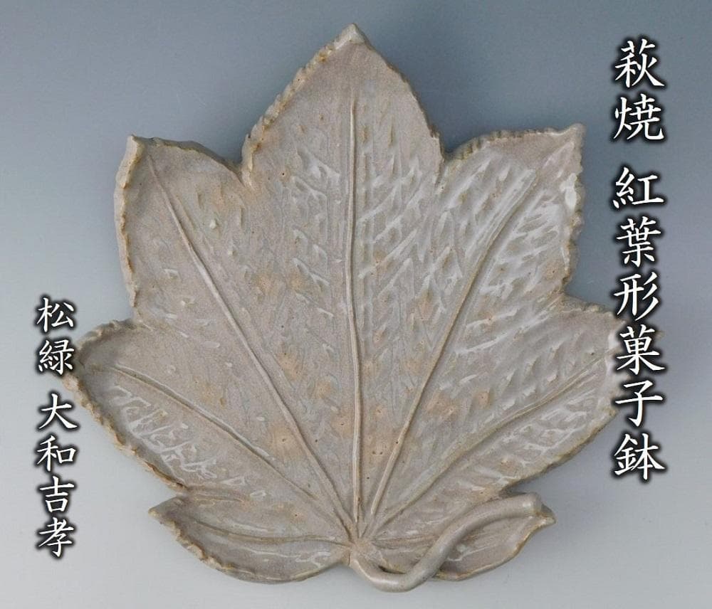 【鳳凰堂】大和吉孝松緑『萩焼 紅葉形菓子鉢』茶道具 菓子器 送料出品者負担