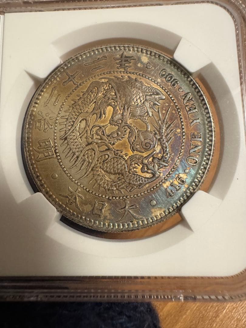 ★本物保証　新一円銀貨小型　明治22年凖特年一圓　1円 NGC