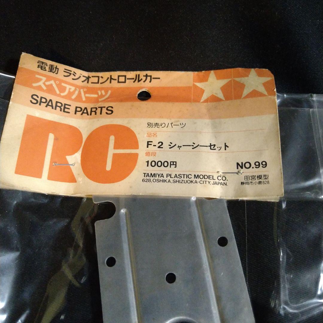 タミヤ　TAMIYA　田宮　ラジコンカー　F2 シャーシセット