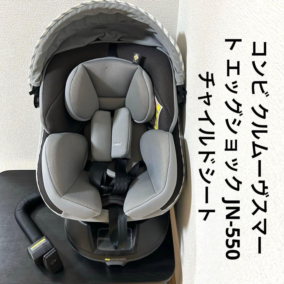コンビ クルムーヴスマート エッグショック JN-550 チャイルドシート