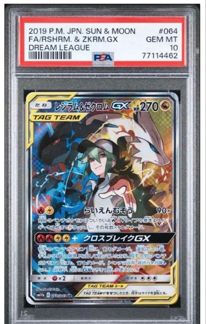 レシラム＆ゼクロムGX SR