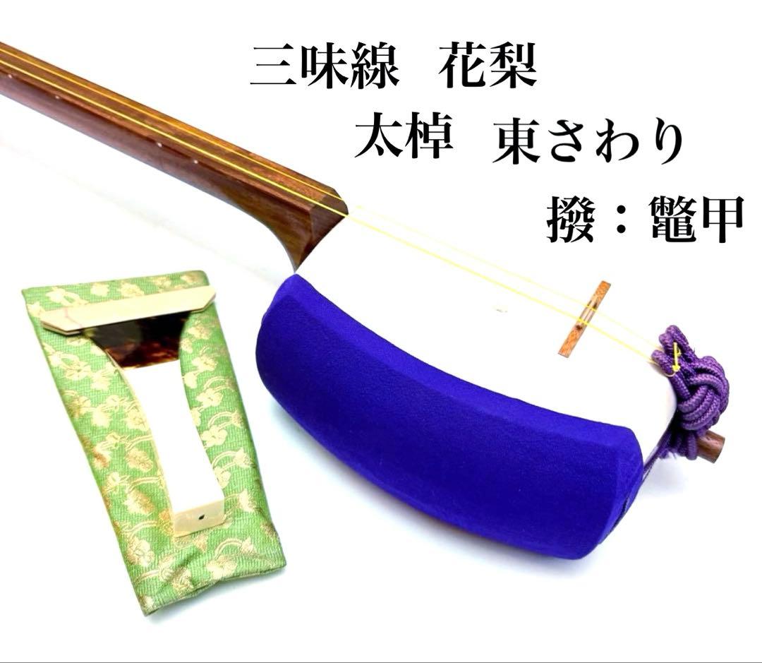 三味線 花梨 太棹 東さわり バチ：鼈甲