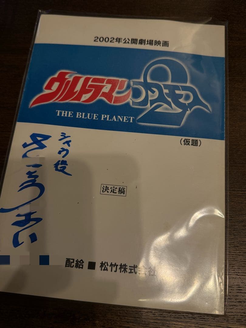 2002年公開劇場映画 ウルトラマンコスモス2 特撮台本 円谷プロ 決定稿
