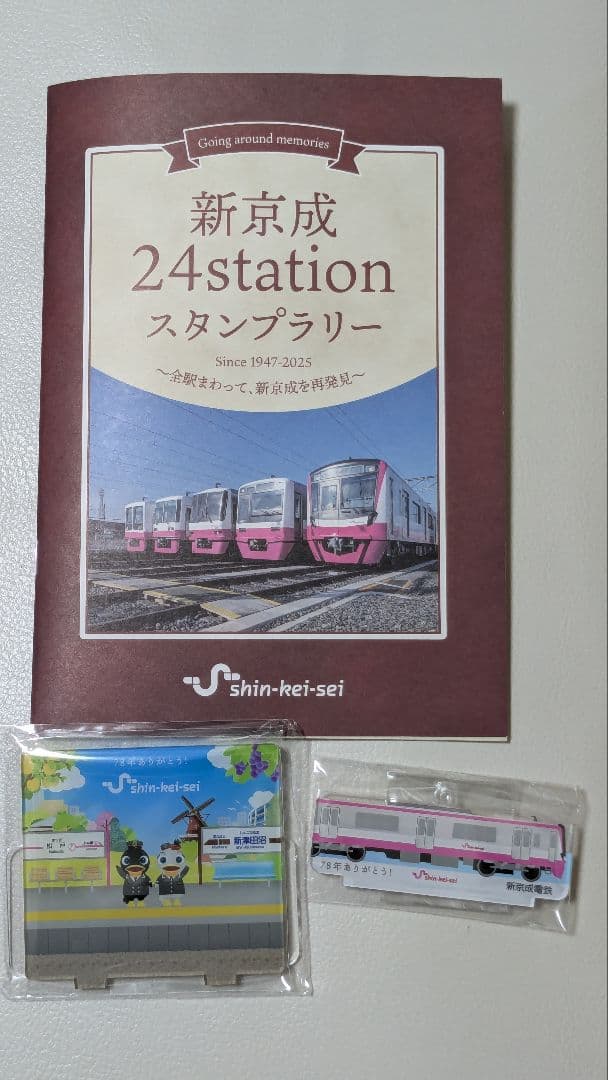 完成版 新京成24stationスタンプラリー 押印済み