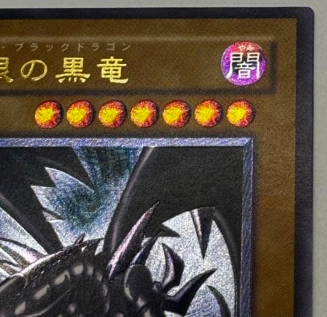 真紅眼の黒竜(レリーフ)