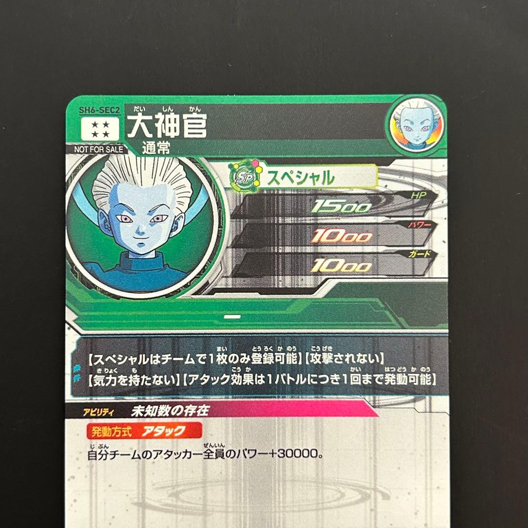 ⭐️スーパードラゴンボールヒーローズ 大神官 SH6-SEC2 パラレル